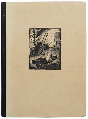 Виноградов А. Потерянная перчатка (Стендаль в Москве) / Гравюры на дереве Л. Хижинского. Л.: Издательство писателей, 1931.